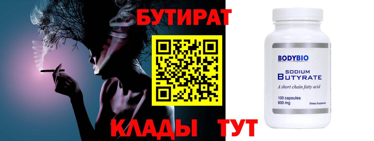 Юрга  Бутират бутандиол  Вход с VPN 